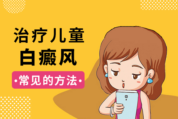 诊断治疗-早期白癜风该怎么治疗好呢-